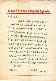 四川著名教育家： 张秀熟先生信札一通一页【上款：郭绍虞 /16开】〈1〉