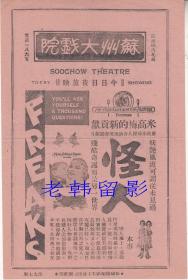 华莱士·福特/丽拉·海厄姆斯/奥尔加·巴古拉诺娃/罗斯科·阿蒂斯主演       <好莱坞>米高梅电影公司节目单:《怪人/畸形人( Freaks )》【（苏州）苏州大戏院  大32开 2页】(3)