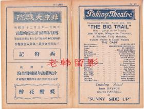约翰·韦恩/玛格丽特·丘吉尔/埃尔·布伦德尔主演   <好莱坞>20世纪福克斯电影公司节目单:《西狩记/大追踪 The Big Trail (1930)》【北京大戏院  32开4页】(26)