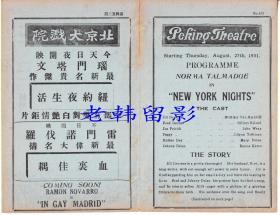 诺玛·塔尔梅奇/吉尔伯特·罗兰/约翰·雷主演        <好莱坞>米高梅电影公司节目单:《纽约之夜 New York Nights (1929)》【北京大戏院   大32开4页】(10)