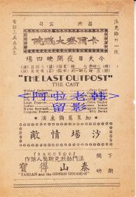 加里·格兰特/克劳德·雷恩斯/格特鲁德 · 迈克尔主演     <好莱坞> 派拉蒙影业公司节目单:《沙场情敌/最后的基地 The Last Outpost (1935)》【卡尔登大戏院  32开2页】(11)