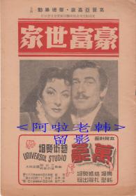 葛丽亚·嘉逊/沃尔特·皮金/阿格妮丝·摩尔海德主演       <好莱坞>米高梅电影公司节目单:《豪富世家/帕廷顿夫人( Mrs. Parkington)》【大32开 8页】(1)