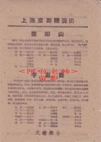 顾忆萱/罗通明/张兰云/陈正柱/童祥苓主演     上海京剧院戏单:《枣阳山/宇宙锋/秋江/战太平》【天蟾舞台   32开2页】(65)