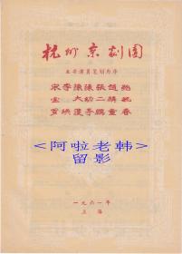 宋宝罗/陈大濩/张二鹏/赵麟童主演    杭州京剧团戏单:《韩琪杀庙/打金砖/四杰村/石秀探庄/战马超/汉献帝》【天蟾舞台   16开/4页】(3)