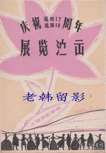 教师艺术团主演 朱端钧导演 上海戏剧学院庆祝建校17／建院10周年展览演出节目单：《甘蔗田》【邮电俱乐部 16开4页】(9)