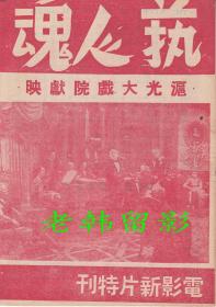 佩吉·赖恩/杰克·奥克/琼·文森特主演     <好莱坞>环球影片公司节目单: 《艺人魂/心领神会 That's the Spirit》(电影新片特刊)【沪光大戏院   32开 8页】(1)