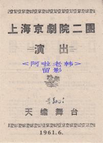 蒋英鹤/王丽君/汪正华/续正刚/梁斌主演    上海京剧院/二团戏单:《冀州城/花园扎枪/沙桥饯别/恶虎村》【天蟾舞台 32开 2页】(46)