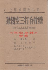 陈正柱/汪正华/王丽君/童祥苓主演    上海京剧院/二团戏单:《孙悟空三打白骨精》【天蟾舞台 32开 2页】(43)