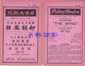 丽莲·吉许/拉尔斯·汉森/蒙塔古·洛夫/多萝西·卡明主演   <好莱坞>米高梅电影公司节目单:《柳弱风狂/风/The Wind (1928)》【北京大戏院  32开4页】(33)