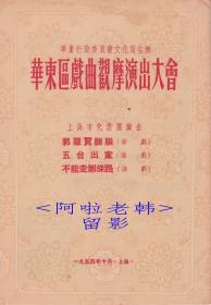 华东区戏曲观摩演出大会＜上海市代表团＞演出戏单:《郭华买胭脂(淮剧)/五台出家(淮剧)/不能走那条路(淮剧)》【16开/6页】（5）