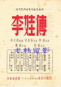 尹桂芳/徐天红/李金凤主演     芳华越剧团戏单:《李娃传》【丽都大戏院  32开/2页)】(22)