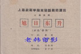 魏薇/罗森/娄际成主演 熊佛西导演 上海戏剧学院＜实验话剧团＞节目单:《旭日东升》【32开/4页】(8)