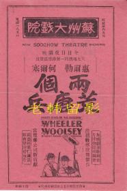 伯特·惠勒/罗伯特·伍尔希/桃乐茜·李主演   <好莱坞>雷电华影片公司节目单:《两个荒唐兵/The Cuckoos (1930) 》【<苏州>苏州大戏院/大32开2页】(7)