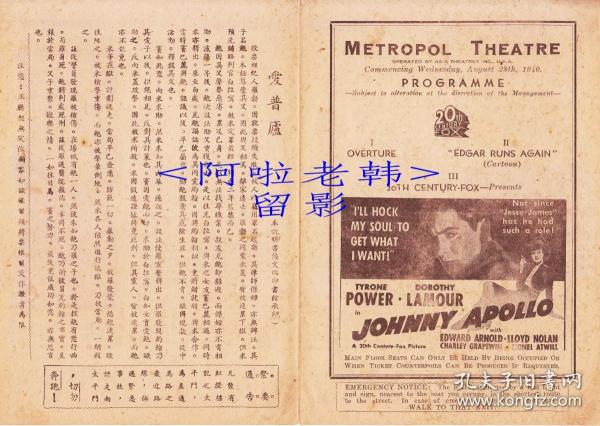 泰隆·鲍华/多萝西·拉莫尔/爱德华·阿诺德主演       <好莱坞>二十世纪福克斯电影公司节目单:《爱普庐/强尼阿波罗 Johnny Apollo(1940)》【大上海大戏院  32开 4页】(2)