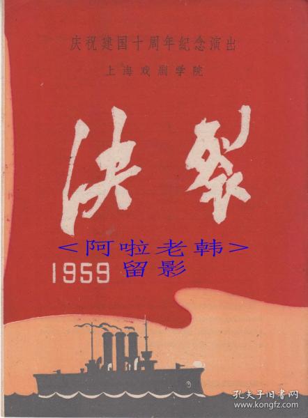 杨在葆/朱艺主演 田稼导演 上海戏剧学院＜庆祝建国十周年纪念演出＞节目单:《决裂》【 16开/4页】(1)