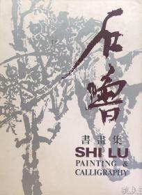 1990年精装初版本--石鲁书画集