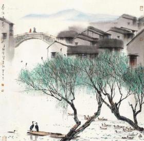 4221  杨明义           《 春水人家 》  纸本印刷图片  画页     18.4X18.4厘米