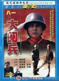 中国电影经典：（DVD）.外文名：大阅兵The Great Military Review 陈凯歌 导演 王学圻 / 孙淳 / 吴若甫 / 关强 主演，1987年广西电影制片厂 时长：95分钟，