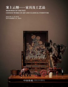 中国嘉德2024秋季拍卖会 案上云烟——家具及工艺品 拍品总数：428件