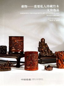 中国嘉德2025春季拍卖会 乘物——重要私人珍藏竹木文房逸品 拍品总数： 46 件