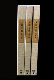 王琦全集         （10卷中美术卷全3卷）