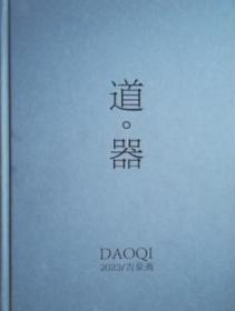 中贸圣佳2023春季拍卖会     道·器 吉泉斋专场           拍品总数 43  件