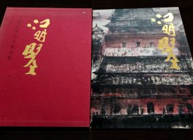 中国近现代名家画集：江明贤 （台湾）     （大红袍系列）