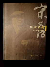 传古鼎新    宋文治艺术作品赏析