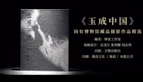 玉成中国:国有博物馆藏品摄影作品精选 深圳雅昌印制目前唯一350线空前极限高清印刷