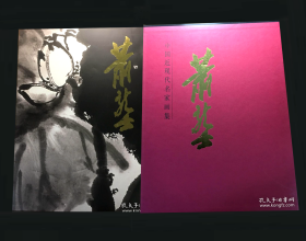中国近现代名家画集：萧龙士       （大红袍系列）