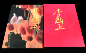 中国近现代名家画集：李魁正       （大红袍系列）