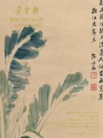 朵云轩2023秋季艺术品拍卖会     中国古代书画专场      拍品总数150 件