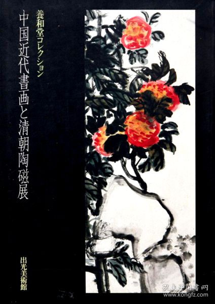养和堂藏 中国近代书画与清朝陶瓷展