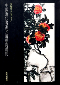 养和堂藏 中国近代书画与清朝陶瓷展