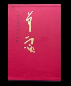 中国近现代名家画集： 曾宓 大红袍系列之一 北京雅昌印制