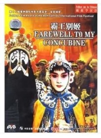 中国电影经典：霸王别姬（DVD）.外文名：.Farewellto My Concubine 陈凯歌 导演 张国荣，巩俐，张丰毅领衔主演，葛优，英达，吕齐，蒋雯丽 主演，1993年 汤臣电影有限公司出品 时长：171分钟，1993年1月1日香港首映