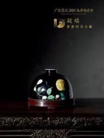 广东崇正2023春季拍卖会——凝瑞·重要明清古董        拍品总数  271 件