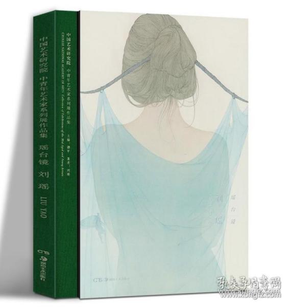 瑶台镜（刘瑶）/中国艺术研究院中青年艺术家系列展作品集