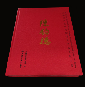 上海市文史研究馆馆员书画系列丛书     陈钧德                       上海雅昌印制