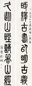 11616 图书画页 印刷品    俞樾    篆书《篆书八言联》    画面尺寸24.3X9厘米