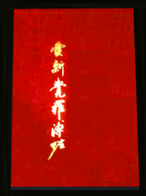 中国近现代名家画集-爱新觉罗 ·  溥佐     大红袍系列.