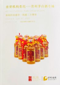 2025北京保利二十周年春季拍卖会 重要机构委托—贵州茅台酒专场 拍品总数： 129件