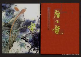 中国近现代名家画集    颜伯龙     大红袍系列.