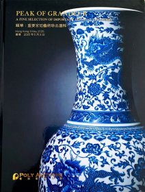 保利香港2025年春拍 颐华：重要宫廷艺术珍品选粹 拍品总数：27件