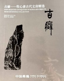中国嘉德2025春季拍卖会 古癖——牧心斋古代文房精选 拍品总数： 27件