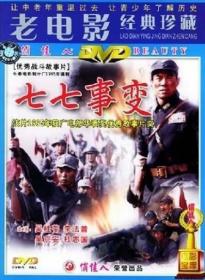 七七事变 The Lu Gou Qiao Incident   DVD 上，下集 （导演: 李前宽 / 肖桂云 ）  主演: 吴桂苓  / 李法曾 / 吴京安 / 杜志国 /    长春电影制片厂    1995年摄制   片长: 118分钟 第19届《大众电影》百花奖最佳故事片    谨以此片纪念刚刚去世的李前宽导演（1941年1月4日-2021年8月12日）