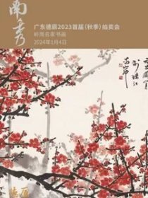 广东德辰2023首届（秋季）拍卖会       南秀——岭南名家书画      拍品总数 242 件