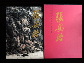 中国近现代名家画集    张安治 （大红袍系列）       北京雅昌印制