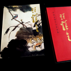 中国近现代名家画集       汪慎生        （大红袍系列）