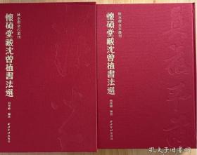 《怀硕堂藏沈曾植书法选》          红色典藏版限量300册